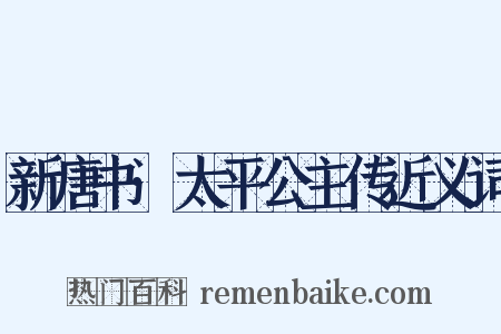 新唐书·太平公主传近义词是什么意思的图片